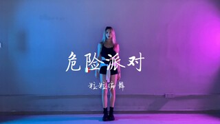 [MO COVER]粒粒编舞-危险派对