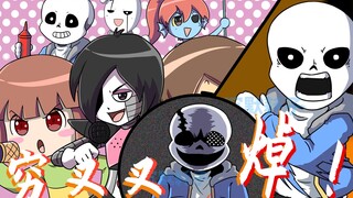 [MAD]Saat Sans dan Ask bernyanyi <Qiong Cha Cha>|<Undertale>