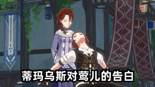 【原神】蒂玛乌斯对莺儿的深情告白！！