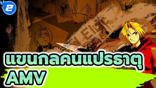 แขนกลคนแปรธาตุ
AMV_2