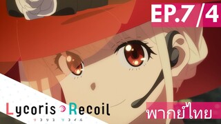 【Lycoris Recoil】Ep7/4 (พากย์ไทย) - ปลอมตัวได้เนียนมาก ไม่รู้เลย!