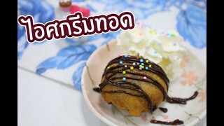 ไอศกรีมทอด : เชฟนุ่น ChefNuN Cooking