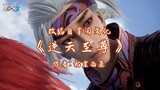 against the sky Supreme (ni tian zhizun) episode 22