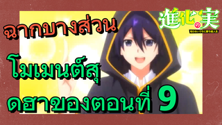 [The Fruit of Evolution]ฉากบางส่วน | โมเมนต์สุดฮาของตอนที่ 9