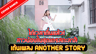 [Cover Dance] ได้เวลาตื่นแล้ว! สาวน้อยในชุดเดรสกะลาสีเต้นเพลง another story