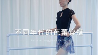不同年度的芭蕾穿搭🩰