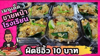 ผัดซีอิ้ว 10 บาท ขายหน้าโรงเรียน (ห้ามตกใจวิธีทำของเรา) I เชฟแว่น and มนุษย์เมีย