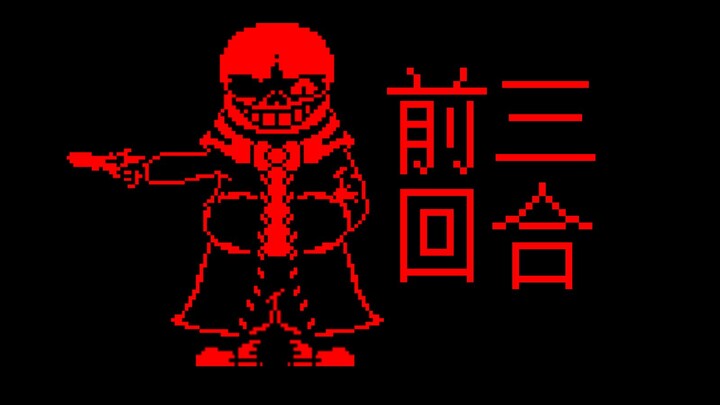 【动画】sudden changes 突然转变 Sans Fight 前三回合