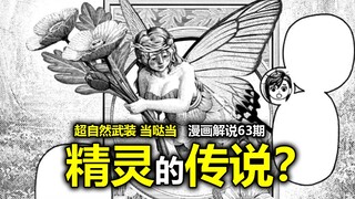 【当哒当63】精灵篇开启？奇怪小人出现！高速婆婆离队！小桃的诅咒的线索？