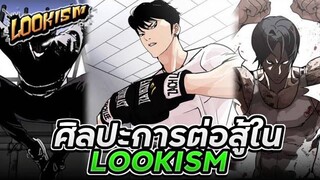 Lookism - รวมศิลปะการต่อสู้สุดโหดที่เห็นได้ในเรื่อง!! ที่ดุดันไม่เกรงใจใคร