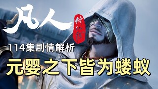 凡人修仙传114集剧情解析|元婴之下皆为蝼蚁