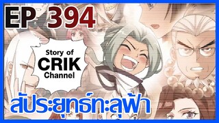 [มังงะ] สัประยุทธ์ทะลุฟ้า ตอนที่ 394 [แนวพระเอกค่อย ๆ เทพ + ท่องยุทธภพ + ตลก ๆ ]