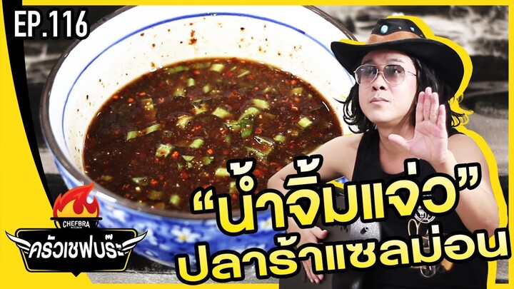 ครัวเชฟบร๊ะ - น้ำจิ้มแจ่วปลาร้าแซลม่อน [EP.116]