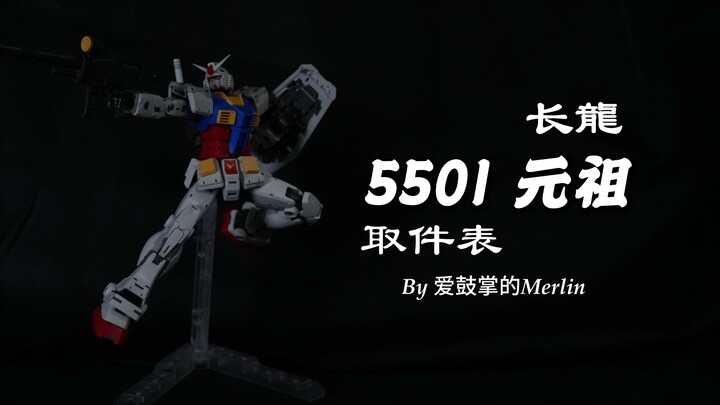 【取件表】 长龍 5501元祖取件表