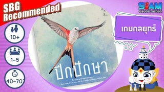 ปีกปักษา (Wingspan TH) และภาคเสริมนกยุโรป - วิธีการเล่นเบื้องต้น | บอร์ดเกม