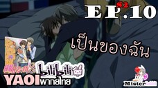 [YAOI] Junjou Romantica ภาค 2 ตอนที่ 10 - นายเป็นของฉันคนเดียว!!!