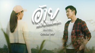 อ้ายทำใจไว้แล้วหล่ะ : ท๊อป ชีวิน [ OFFICIAL MV ]