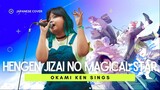 变幻自在のマジカルスター (Hengen Jizai no Magical Star) ⬘ GRANRODEO (Kuroko no Basuke OP 4) ||  ōkami ken cover