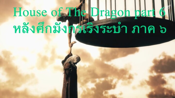 🔻 Baelor ผู้เปี่ยมบุญ ⚔ House of the Dragon part 6