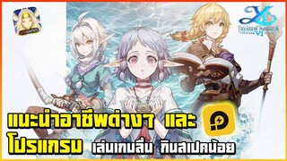 YS6 แนะนำสายอาชีพสายต่างๆ เล่นเกมลื่นหัวแตกกับ LDPLAYER