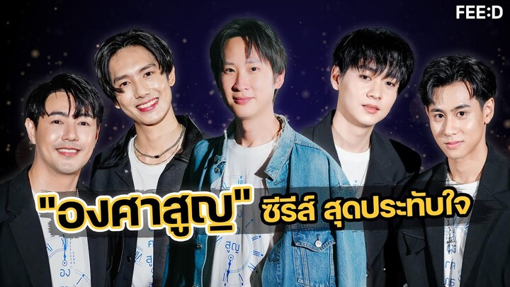 พลาดไม่ได้กับซีรีส์สุดประทับใจ "องศาสูญ" : FEED