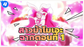 สาวม้าโมเอะ  | คิราคิระ☆พรีเคียว！ฉากตอนที่ 1_4