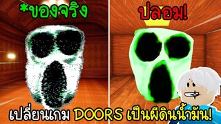 Roblox : เปลี่ยนเกม DOORS เป็นประตูผีดินน้ำมัน555+👁️DOORS But Bad