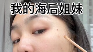 真实还原我的海后姐妹