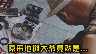 有眼无珠我被大爷无情处刑....