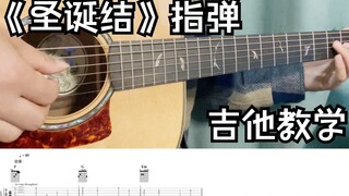 《圣诞结》｜指弹吉他 详细的教学-【伟康吉他教室】