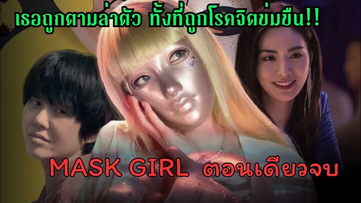 สรุปเนื้อเรื่องตอนเดียวจบ|Mask girl|เมื่อเธอคิลชายที่ข่มขืนเธอ จึงโดนแม่เขาออกตามล่า!|ฟังยาวๆ