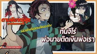 ทันจิโร่พ่อนายติดเงินพ่อเราอะ | ดาบพิฆาตอสูร พากย์นรกภาษาใต้