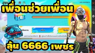 Free Fire สอนรับเพชรฟรีๆ 6666 เพชร💎 (รวมพลเพื่อนซี้💎 ปี2023)✅ สายฟรี✅ รีบดูด่วน!!🔥[FFCTH]