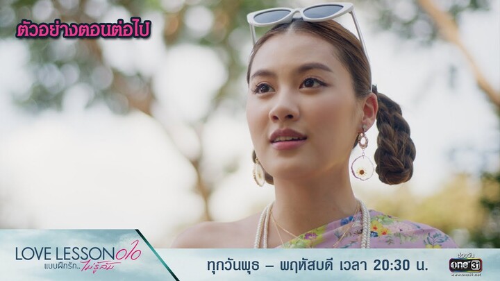 ตัวอย่างตอนต่อไป LOVE LESSON 010 Ep.02 | 13 มิ.ย. 67 | one31