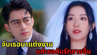 ประธานหล่อพันล้านจับสาวสวยมาแต่งงานแต่เธอดันรักชายอื่น|สปอยซีรี่ย์สั้น|ตอนเดียวจบ