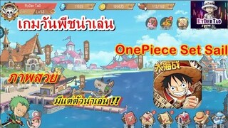 One Piece Set Sail : เกมวันพีชน่าเล่น พาชมตัวละครทั้งหมด มีแต่ตัวสวยๆ น่าเล่น!!