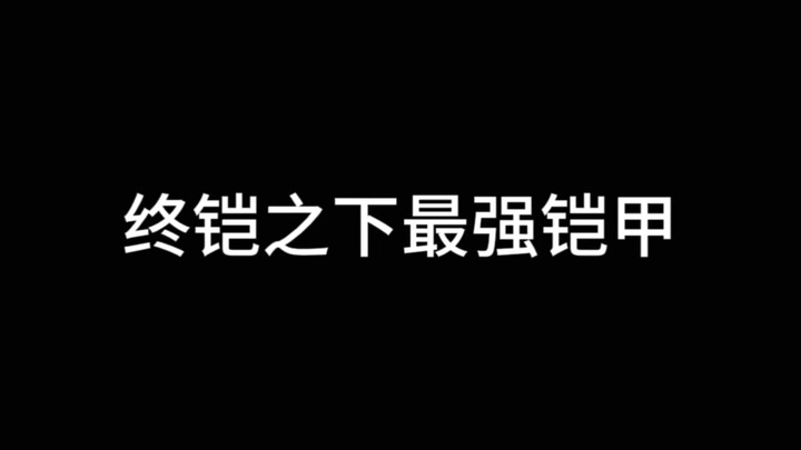终极铠甲之下最强铠甲！