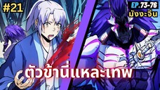 ตอนที่ 73-76 | สปอยมังงะจีน!! ตัวข้านี่แหละเทพ!