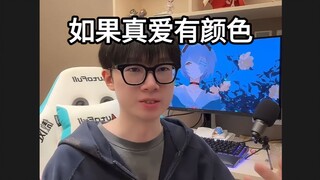 真爱是什么颜色？