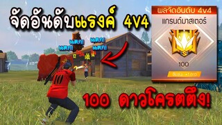 Free Fire เทพเจ้าจัดอันดับ4V4แรงค์แกรนด์โครตโหด 100ดาว!!