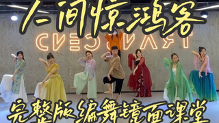 【白小白】《人间惊鸿客》编舞完整版镜面课堂