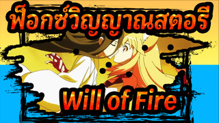 ฟ็อกซ์วิญญาณสตอรี่|Will of Fire_C