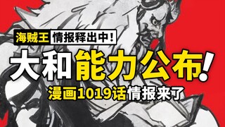 海贼王1019话情报来了！大和确认为能力者，人兽型态强大邪魅！
