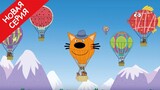 Три кота | Фестиваль воздушных шаров | Мультфильмы для детей | Серия 134 🎈🎈🎈