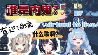 【星汐/雾深/星弥】社歌挑战，谁是内鬼？