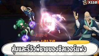 สุ่มและรีวิวพี่ชายซิลเวอร์แฟง ตัวที่เปลี่ยนเมต้าต่อจากเกียโรเกียโร ONE PUNCH MAN: The Strongest