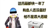 [花花haya] Lucu sekali jika ada orang yang tidak menyiapkan kotak obatnya, itu akan menjadi hadiah ula