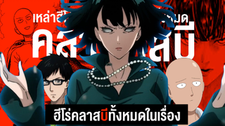 รวมเหล่าฮีโร่คลาส B ทั้งหมดในวันพันซ์แมน || One Punch Man วันพันซ์แมน