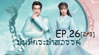 ดูซีรีย์จีน💖 บันทึกระบำสวรรค์ Dance of the Sky Empire EP 26_2