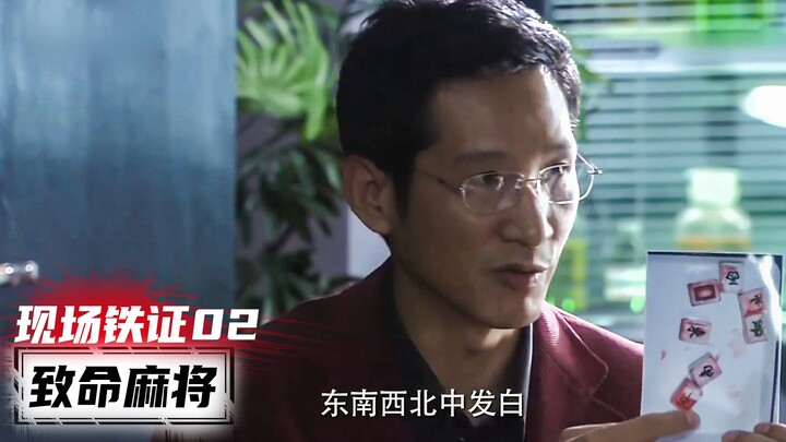 摆牌局吃麻将？凶犯杀人手法是真的狠！经典刑侦剧《现场铁证》剧情解说